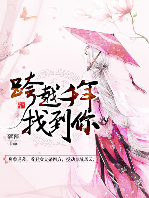 Title details for 跨越千年找到你 (Find You Across Thousands of Years) by 落幕 - Available